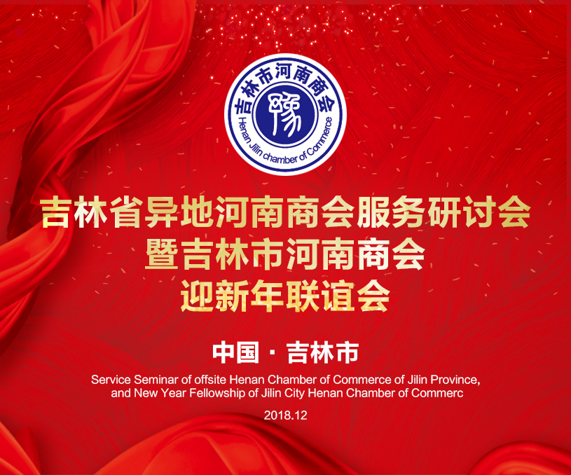 吉林市河南商會(huì)迎新年聯(lián)誼會(huì)