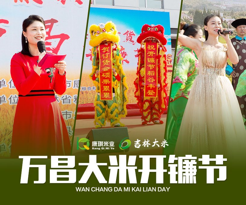 吉林市康琪米業(yè)開(kāi)鐮節(jié)