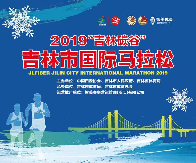 2019“吉林碳谷”吉林市國(guó)際馬拉松