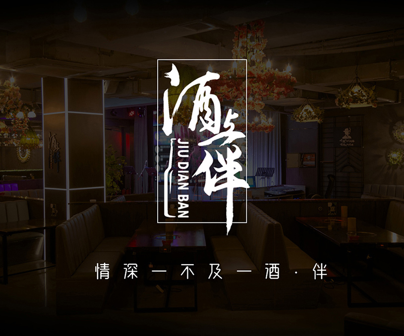 酒點伴VI設計、空間設計