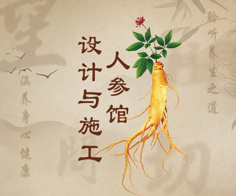 人參展廳設計